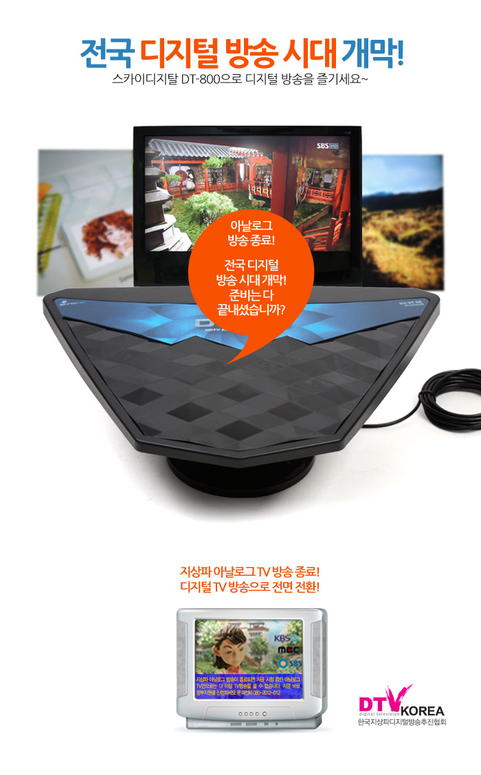 스카이디지탈 SKY DT-800 HDTV 안테나/안태나/안테나/방송수신/디지털방송수신/방송수신용품/디지털안태나/
