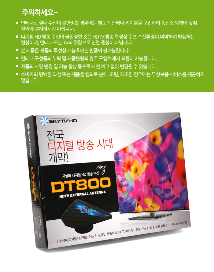 스카이디지탈 SKY DT-800 HDTV 안테나/안태나/안테나/방송수신/디지털방송수신/방송수신용품/디지털안태나/