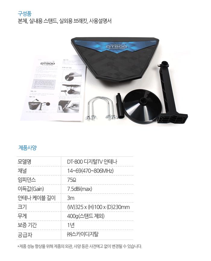 스카이디지탈 SKY DT-800 HDTV 안테나/안태나/안테나/방송수신/디지털방송수신/방송수신용품/디지털안태나/