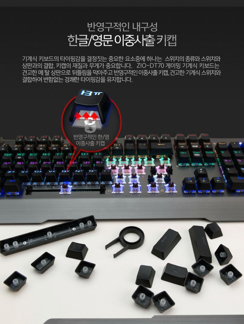 ZIO DT70 레인보우LED 기계식 게이밍 키보드 갈축/키보드/게임키보드/기계식키보드/게이밍키보드/라이팅키