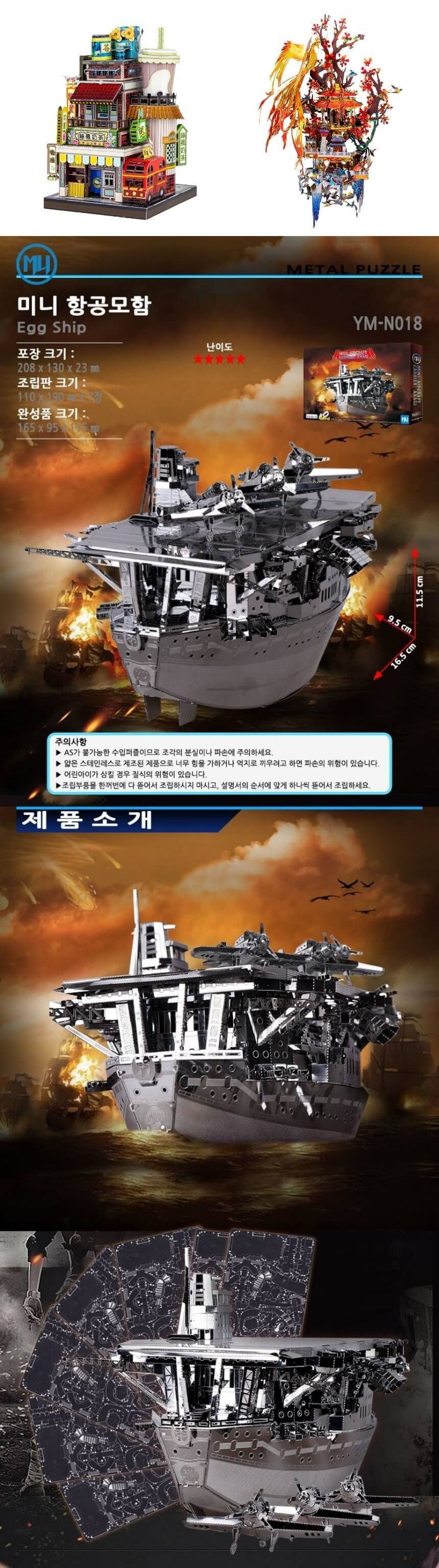 3D메탈퍼즐 미니 항공모함 모형 만들기/키덜트퍼즐/입체퍼즐/메탈퍼즐/금속퍼즐/어른장난감/입체금속퍼즐/