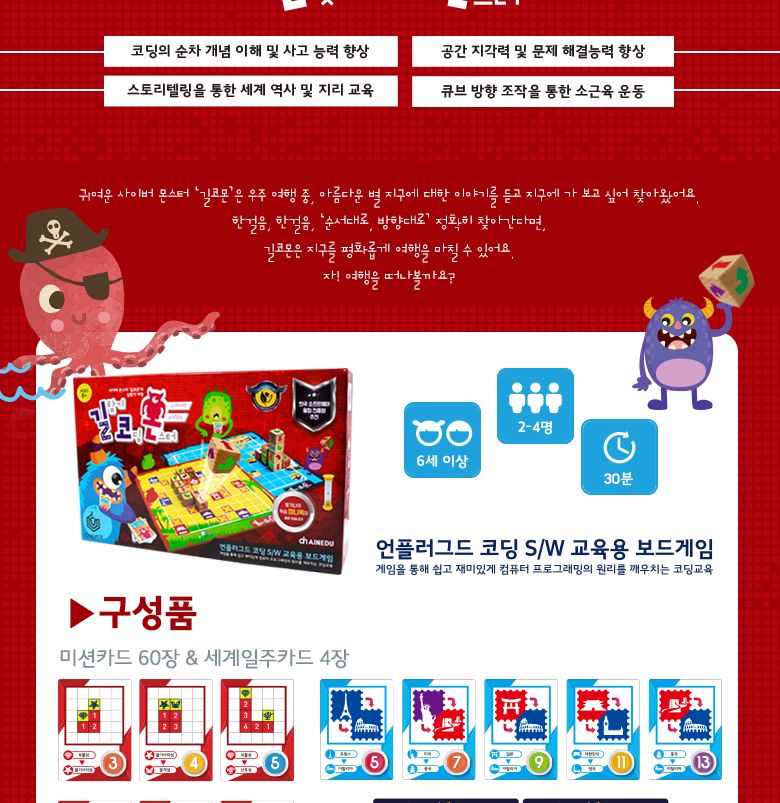 (씽크보드) 길찾기 코딩 몬스터(길코몬)/보드게임/가족게임/가족보드게임/인기보드게임/파티게임/초등학생