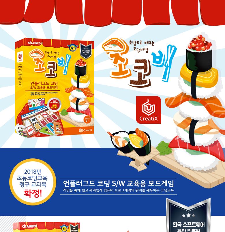 (씽크보드) 초밥으로 배우는 코딩비법(코딩초코비)/보드게임/가족게임/가족보드게임/인기보드게임/파티게임