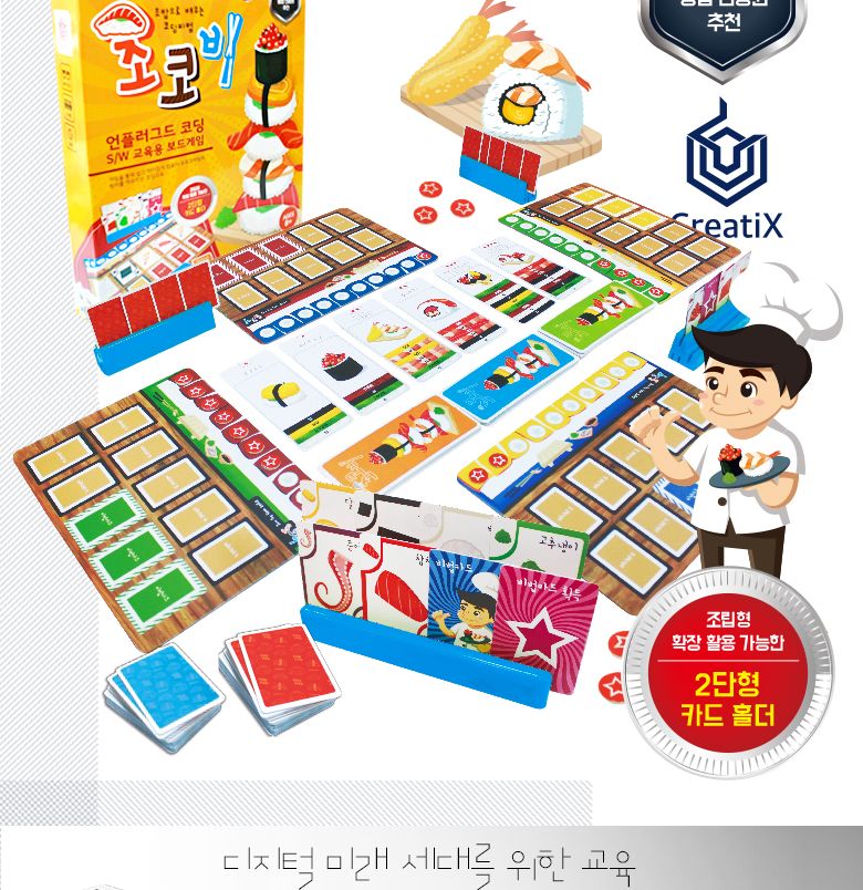 (씽크보드) 초밥으로 배우는 코딩비법(코딩초코비)/보드게임/가족게임/가족보드게임/인기보드게임/파티게임