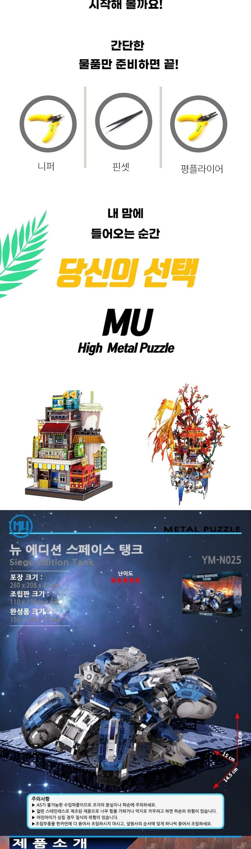 3D메탈퍼즐 뉴에디션 스페이스 탱크 모형 만들기/키덜트퍼즐/입체퍼즐/메탈퍼즐/금속퍼즐/어른장난감/입체