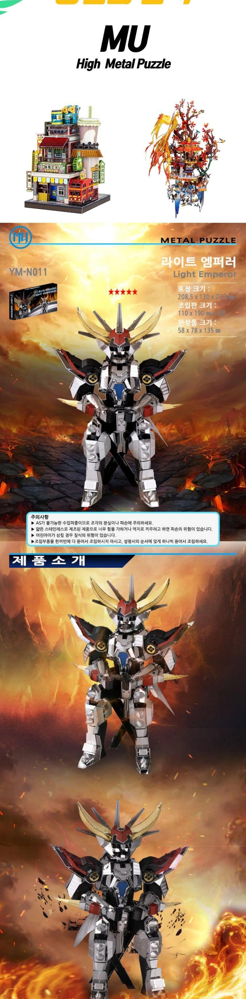 3D메탈퍼즐 라이트 엠퍼러 로봇 모형 만들기/키덜트퍼즐/입체퍼즐/메탈퍼즐/금속퍼즐/어른장난감/입체금속