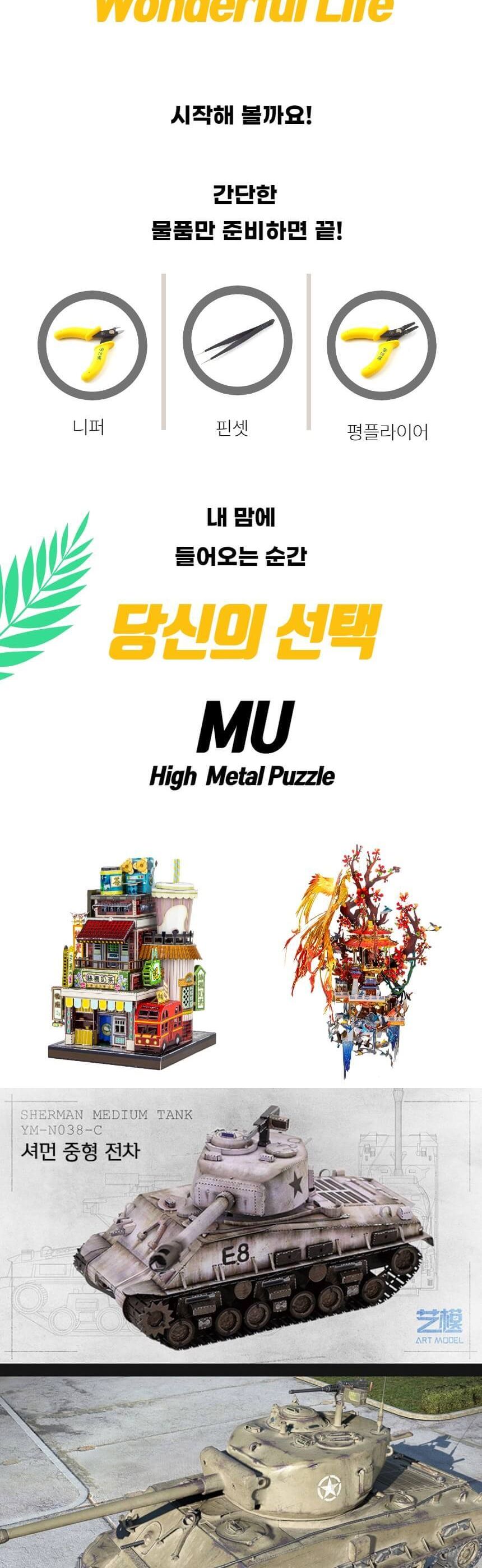 3D메탈퍼즐 미국 셔먼 중형 전차 모형 만들기/키덜트퍼즐/입체퍼즐/메탈퍼즐/금속퍼즐/어른장난감/입체금속