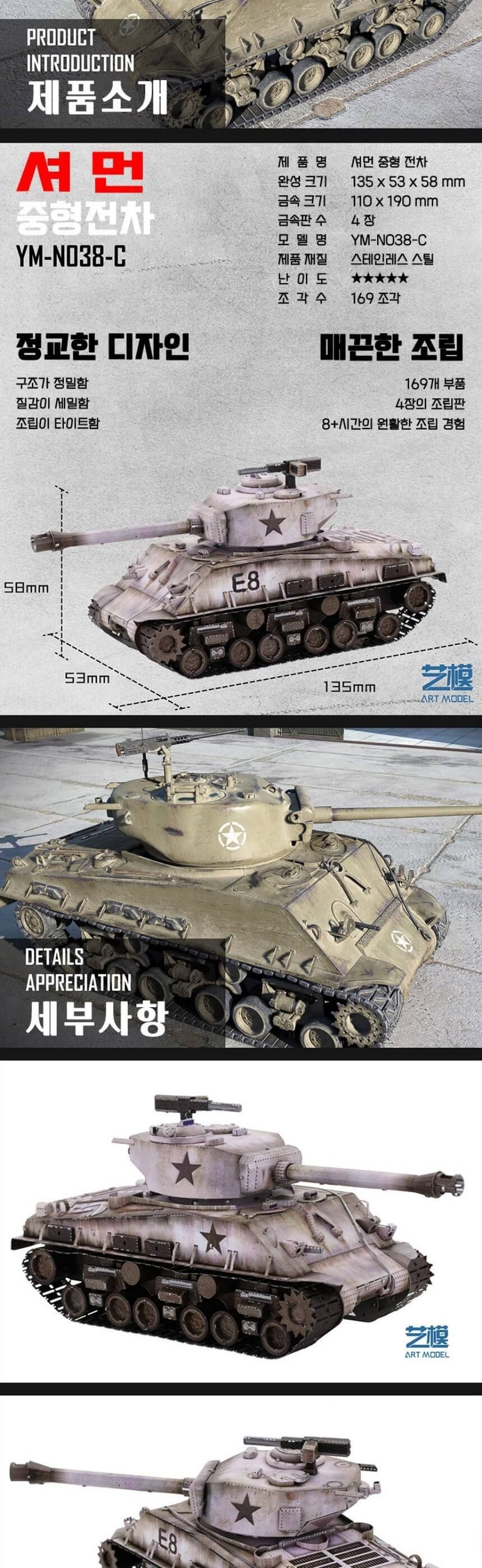 3D메탈퍼즐 미국 셔먼 중형 전차 모형 만들기/키덜트퍼즐/입체퍼즐/메탈퍼즐/금속퍼즐/어른장난감/입체금속