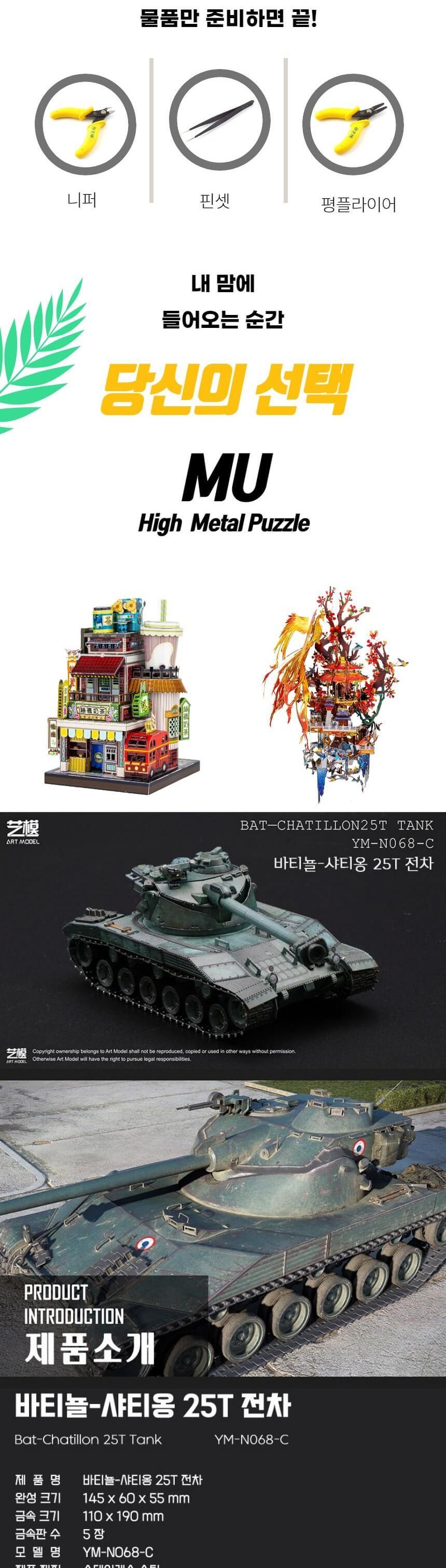 3D메탈퍼즐 프랑스 바티뇰 샤티옹 25T 전차 모형/키덜트퍼즐/입체퍼즐/메탈퍼즐/금속퍼즐/어른장난감/입체
