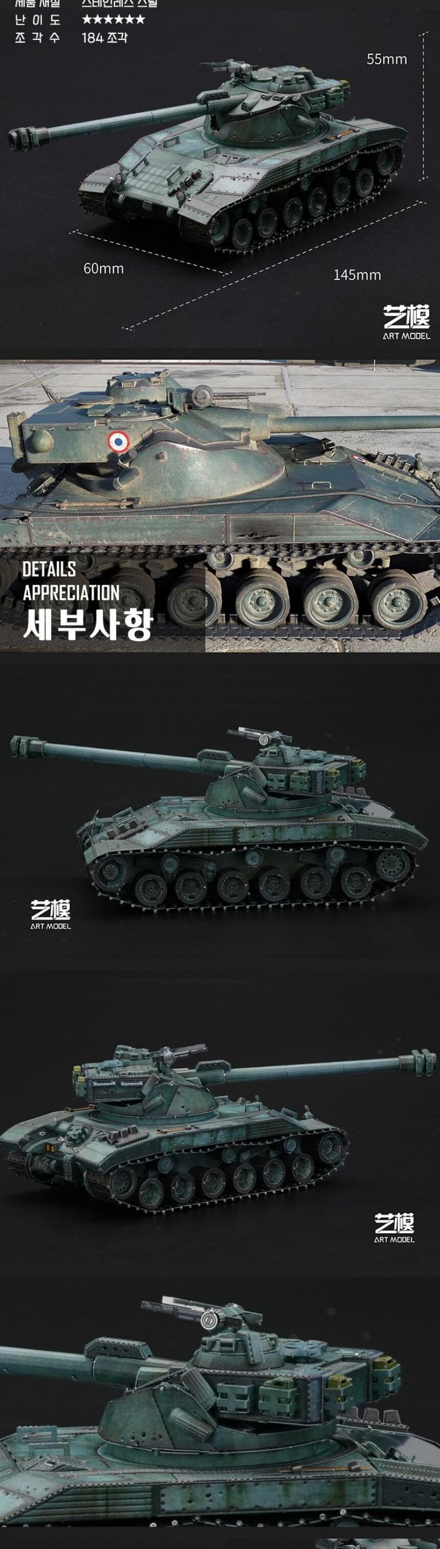 3D메탈퍼즐 프랑스 바티뇰 샤티옹 25T 전차 모형/키덜트퍼즐/입체퍼즐/메탈퍼즐/금속퍼즐/어른장난감/입체