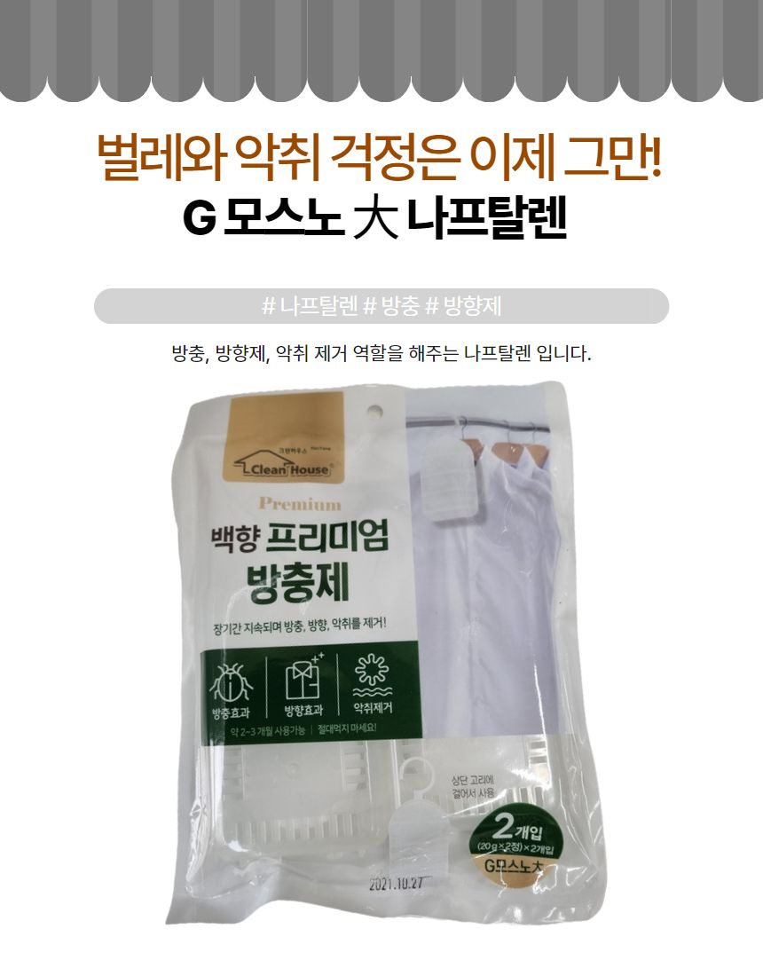 G 모스노 대 백향 나프탈렌 좀약 다용도 방충제 탈취/좀벌레/좀약/옷장탈취/좀벌레약/좀벌레/옷장용/서랍장
