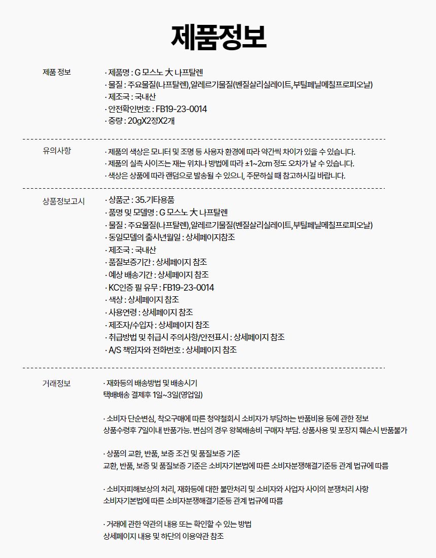 G 모스노 대 백향 나프탈렌 좀약 다용도 방충제 탈취/좀벌레/좀약/옷장탈취/좀벌레약/좀벌레/옷장용/서랍장