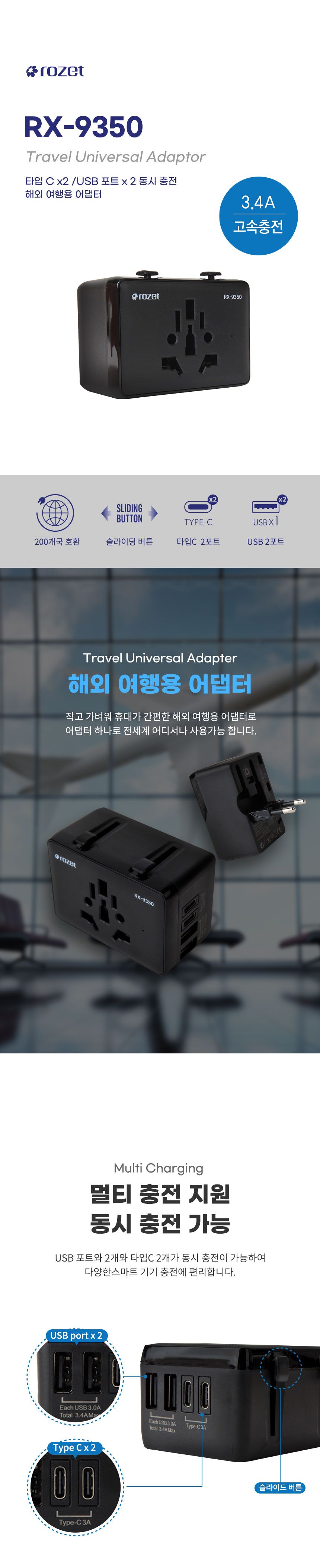 rozet C타입 USB 여행용 멀티 전세계어댑터 RX-9350/어댑터/아답타/멀티어댑터/멀티아답타/해외용변환젠더/