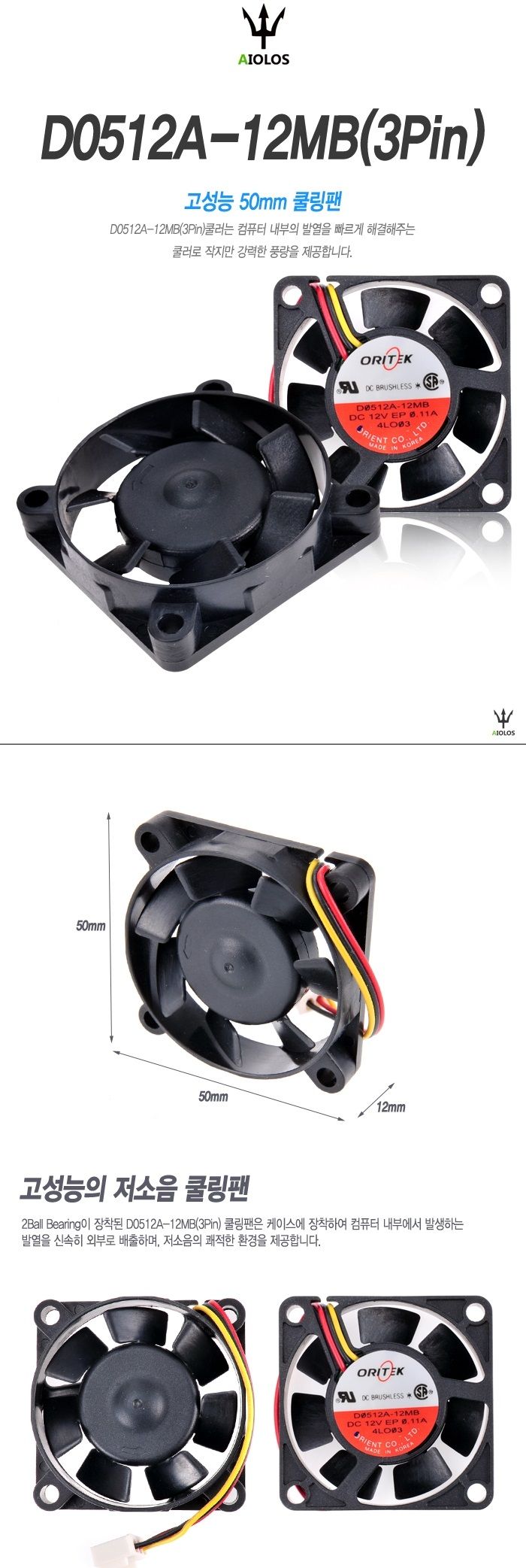 Aiolos ORITEK D0512A-12MB(3pin)/쿨러/PC쿨러/쿨링팬/케이스쿨러/팬쿨러/케이스쿨링/컴퓨터쿨러/컴퓨터쿨