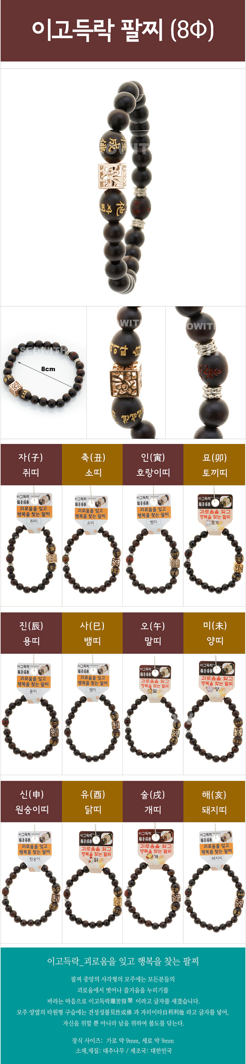 호연 벽조목 이고득락 팔찌 염주 십이지띠팔찌/반야팔찌/염주/행운팔찌/건강팔찌/불교용품