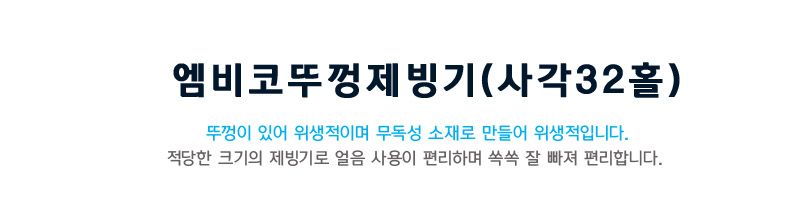 엠비코뚜껑제빙기사각32홀/제빙기/얼음틀/주방용품/주방용제빙기/아이스큐브/사각얼음틀/냉동실용품/냉장고