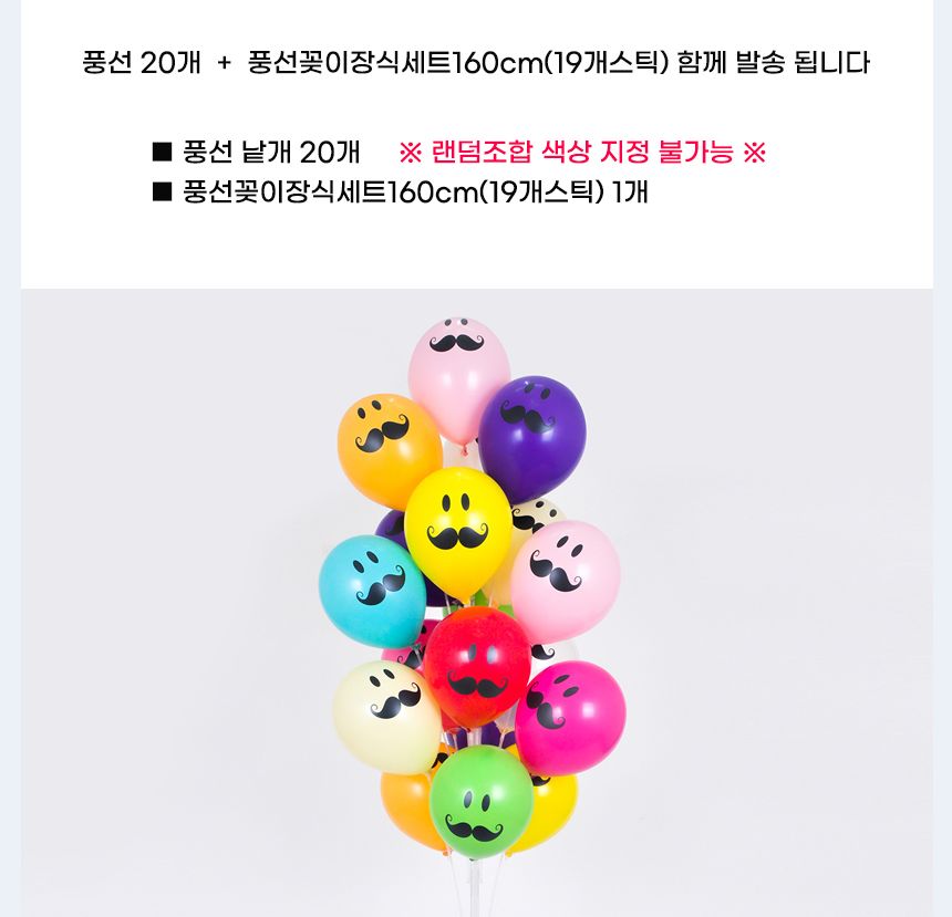풍선꽂이장식세트160cm(19개스틱)콧수염인쇄혼합20입/풍선스탠드/풍선거치대/풍선꽂이/파티용품/파티풍선/