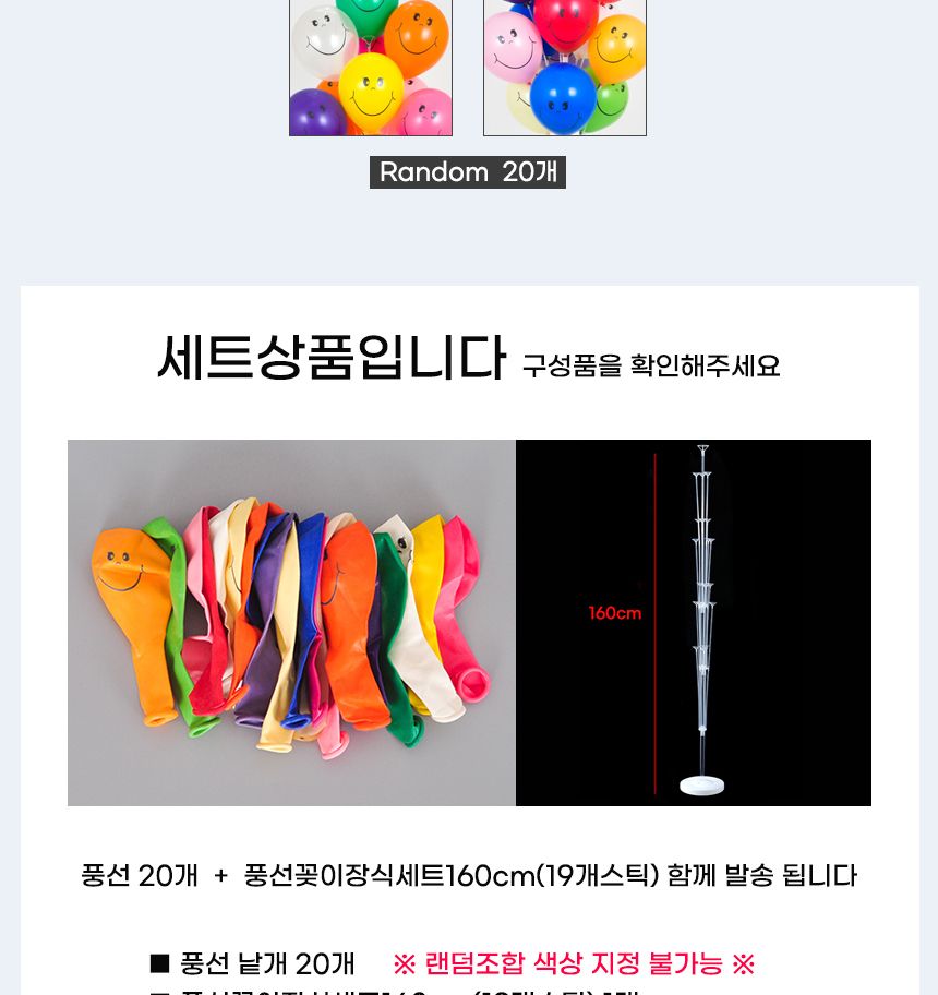 풍선꽂이장식세트160cm(19개스틱)스마일인쇄혼합20입/풍선스탠드/풍선거치대/풍선꽂이/파티용품/파티풍선/