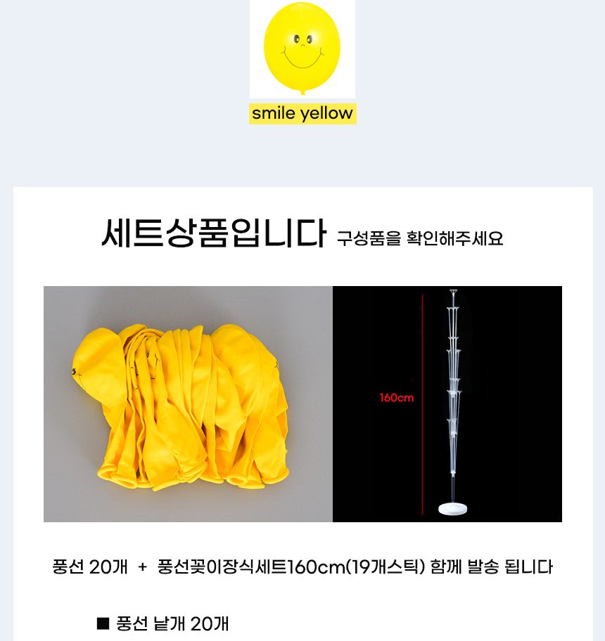 풍선꽂이장식세트160cm(19개스틱)스마일옐로우20입/풍선스탠드/풍선거치대/풍선꽂이/파티용품/파티풍선/파
