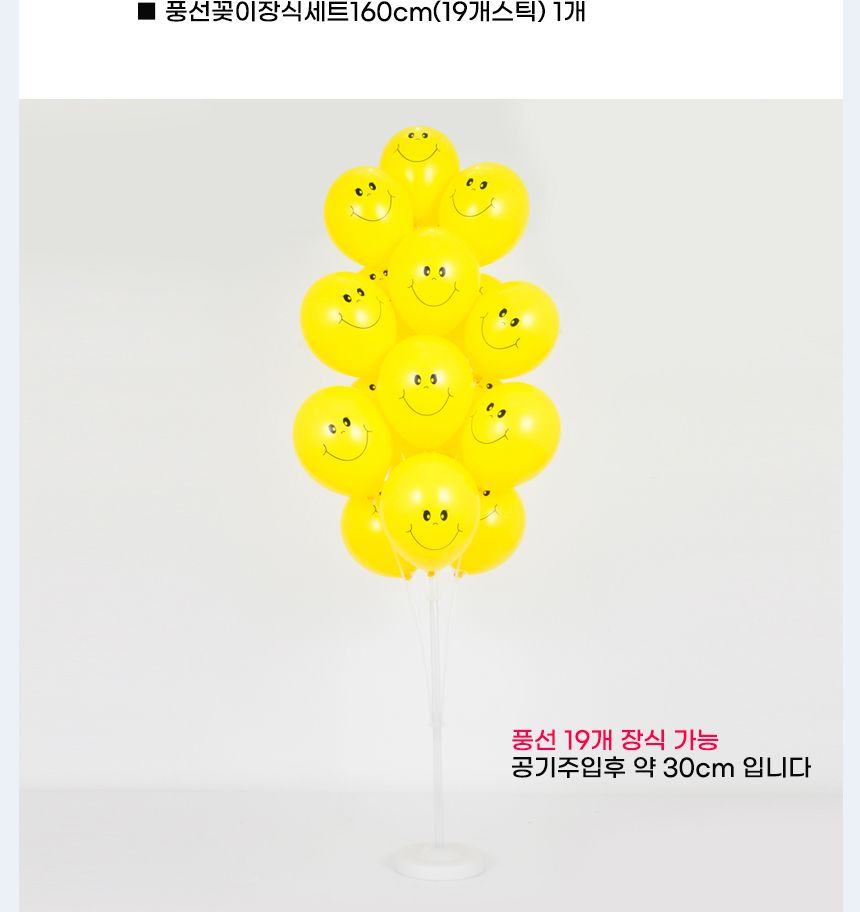 풍선꽂이장식세트160cm(19개스틱)스마일옐로우20입/풍선스탠드/풍선거치대/풍선꽂이/파티용품/파티풍선/파
