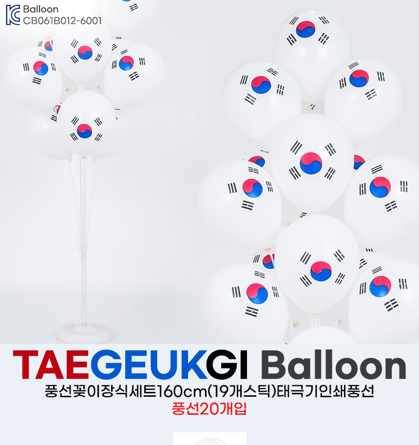 풍선꽂이장식세트160cm(19개스틱)태극기인쇄풍선20입/풍선스탠드/풍선거치대/풍선꽂이/파티용품/파티풍선/