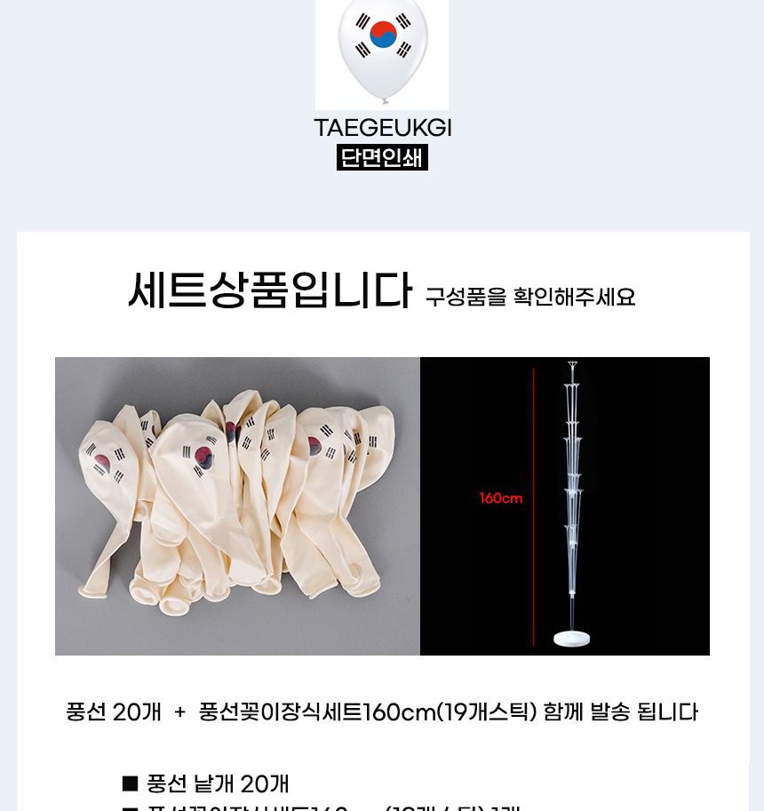 풍선꽂이장식세트160cm(19개스틱)태극기인쇄풍선20입/풍선스탠드/풍선거치대/풍선꽂이/파티용품/파티풍선/
