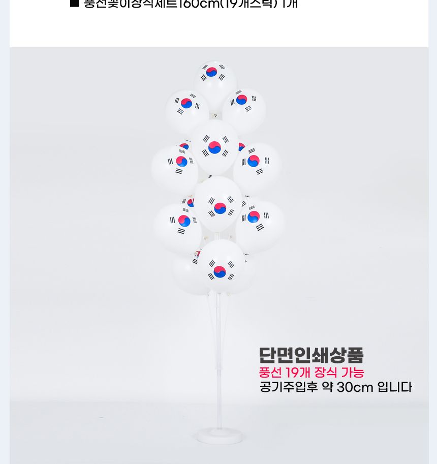 풍선꽂이장식세트160cm(19개스틱)태극기인쇄풍선20입/풍선스탠드/풍선거치대/풍선꽂이/파티용품/파티풍선/