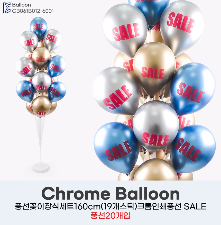 풍선꽂이장식세트160cm(19개스틱)크롬SALE낱개20개입/풍선스탠드/풍선거치대/풍선꽂이/파티용품/파티풍선/