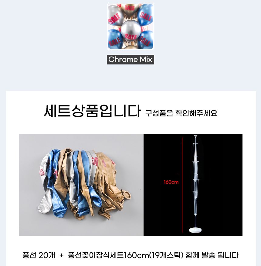 풍선꽂이장식세트160cm(19개스틱)크롬SALE낱개20개입/풍선스탠드/풍선거치대/풍선꽂이/파티용품/파티풍선/