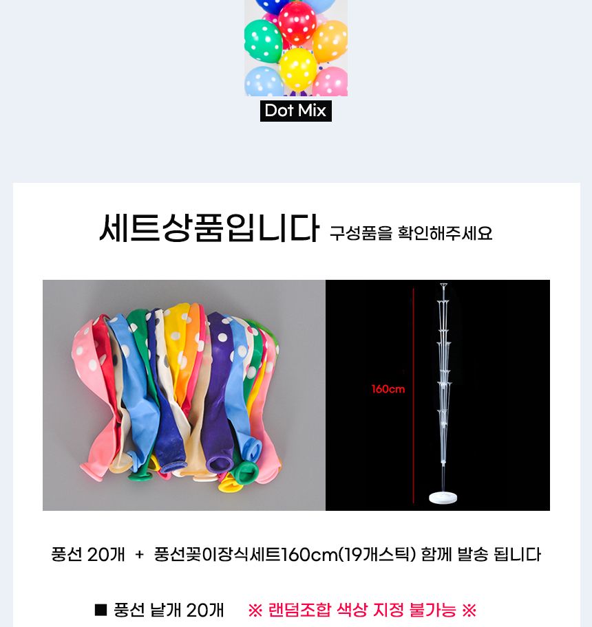 풍선꽂이장식세트160cm(19개스틱)도트인쇄혼합20개입/풍선스탠드/풍선거치대/풍선꽂이/파티용품/파티풍선/
