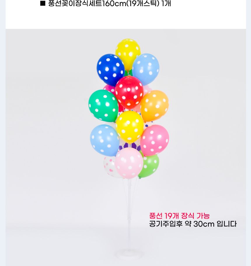 풍선꽂이장식세트160cm(19개스틱)도트인쇄혼합20개입/풍선스탠드/풍선거치대/풍선꽂이/파티용품/파티풍선/