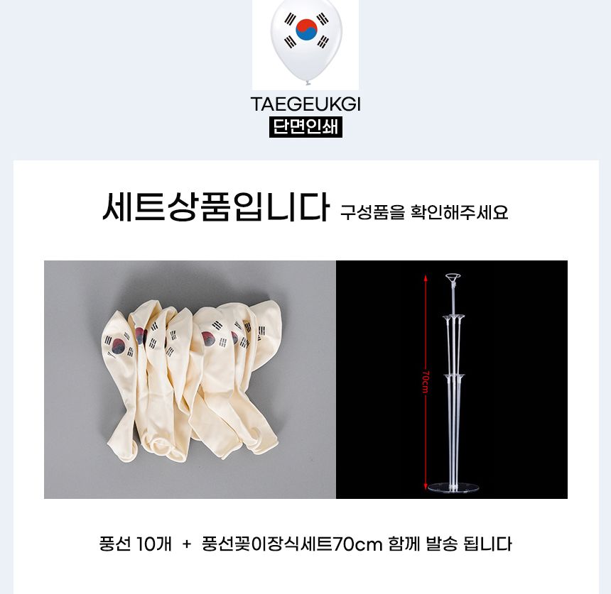풍선 꽂이 장식 세트 70cm 태극기인쇄풍선 파티 행사/풍선스탠드/풍선거치대/풍선꽂이/파티용품/파티풍선/
