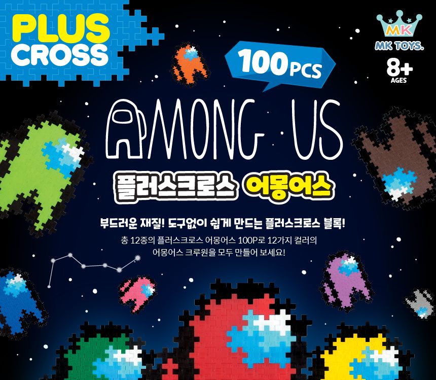 어몽어스 플러스크로스 블럭 100pcs 12종랜덤 방과후/창의력발달/창의교구/어린이선물/블럭/블럭세트/만들