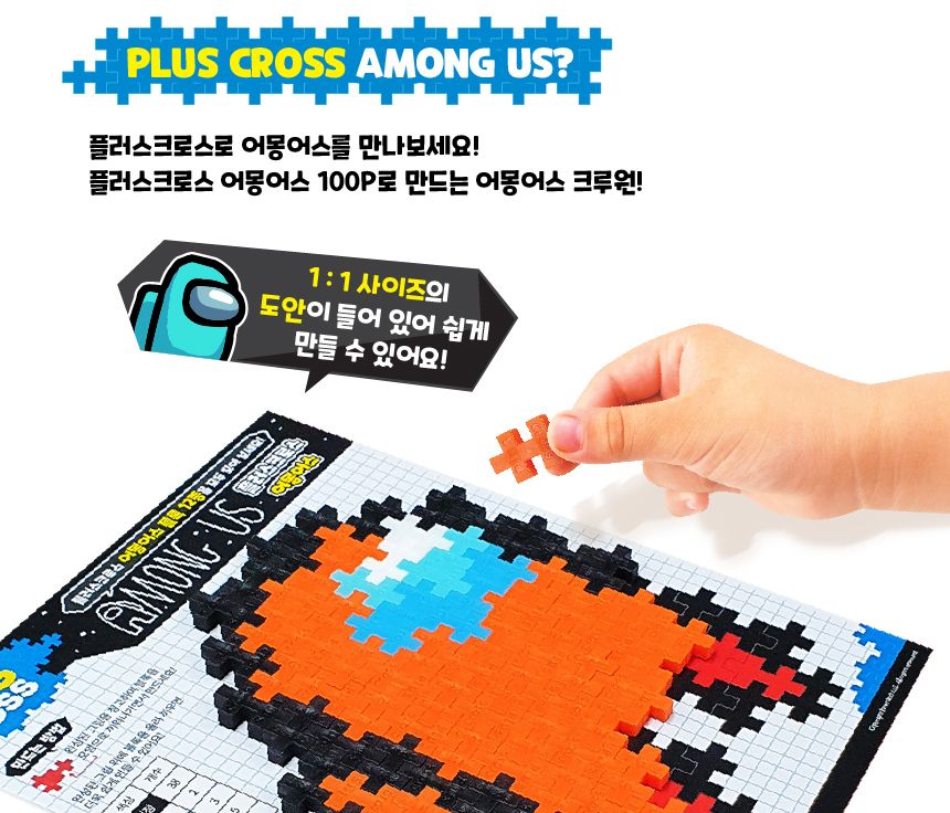 어몽어스 플러스크로스 블럭 100pcs 12종랜덤 방과후/창의력발달/창의교구/어린이선물/블럭/블럭세트/만들