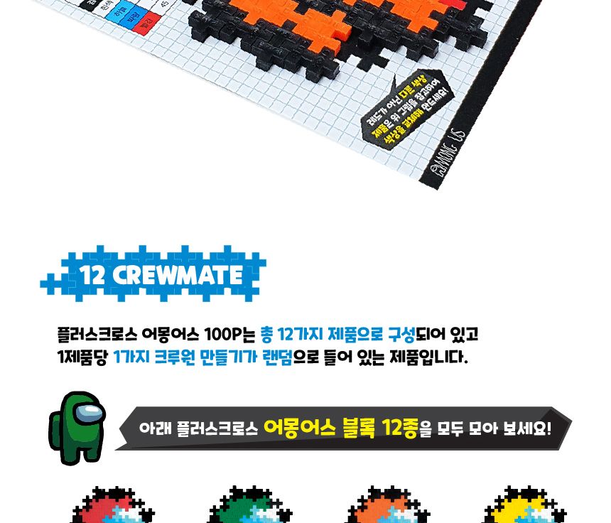 어몽어스 플러스크로스 블럭 100pcs 12종랜덤 방과후/창의력발달/창의교구/어린이선물/블럭/블럭세트/만들
