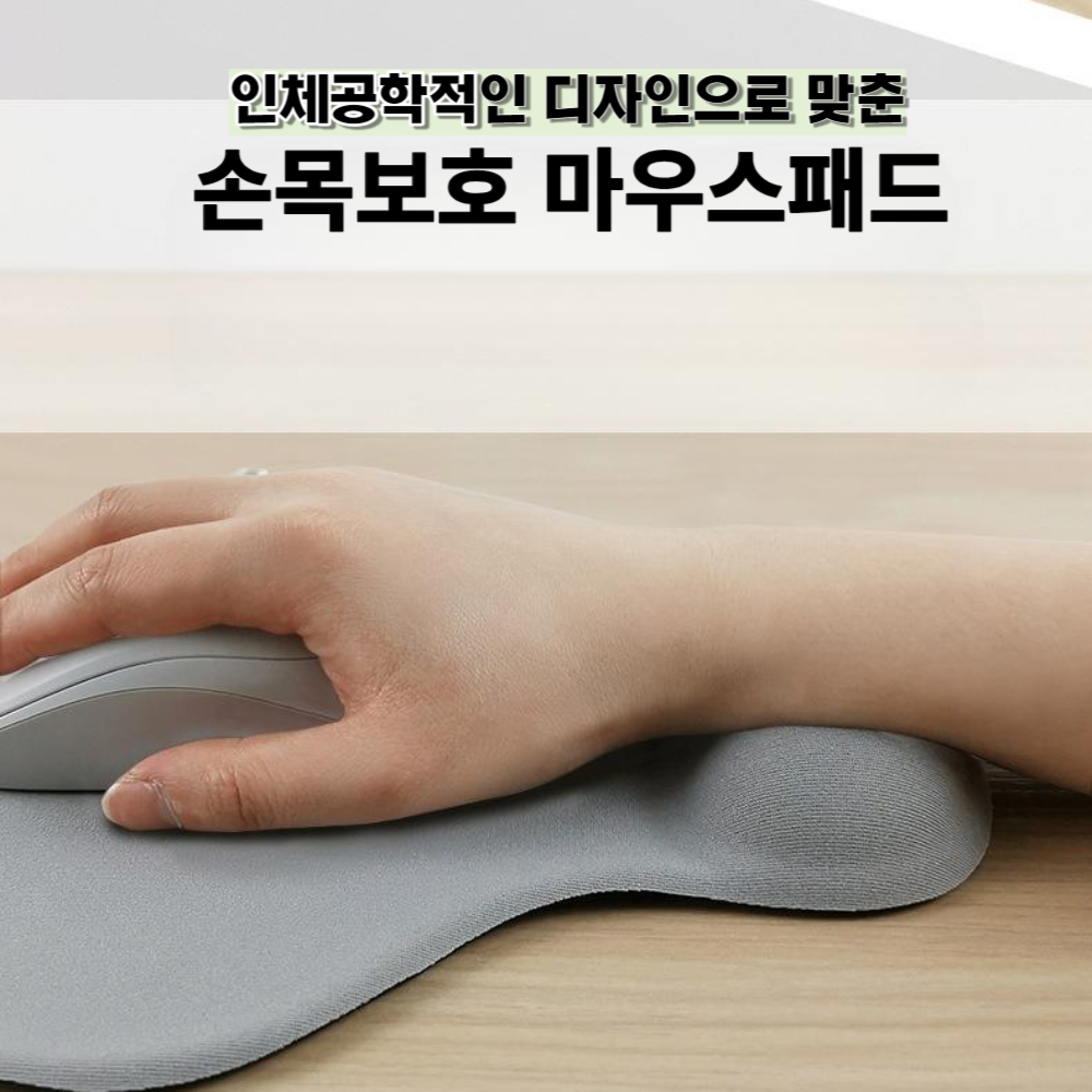 마우스패드/마우스받침/미끄럼방지/미끄럼방지패드/업무용마우스패드/손목받침대/손목받침마우스/마우스받