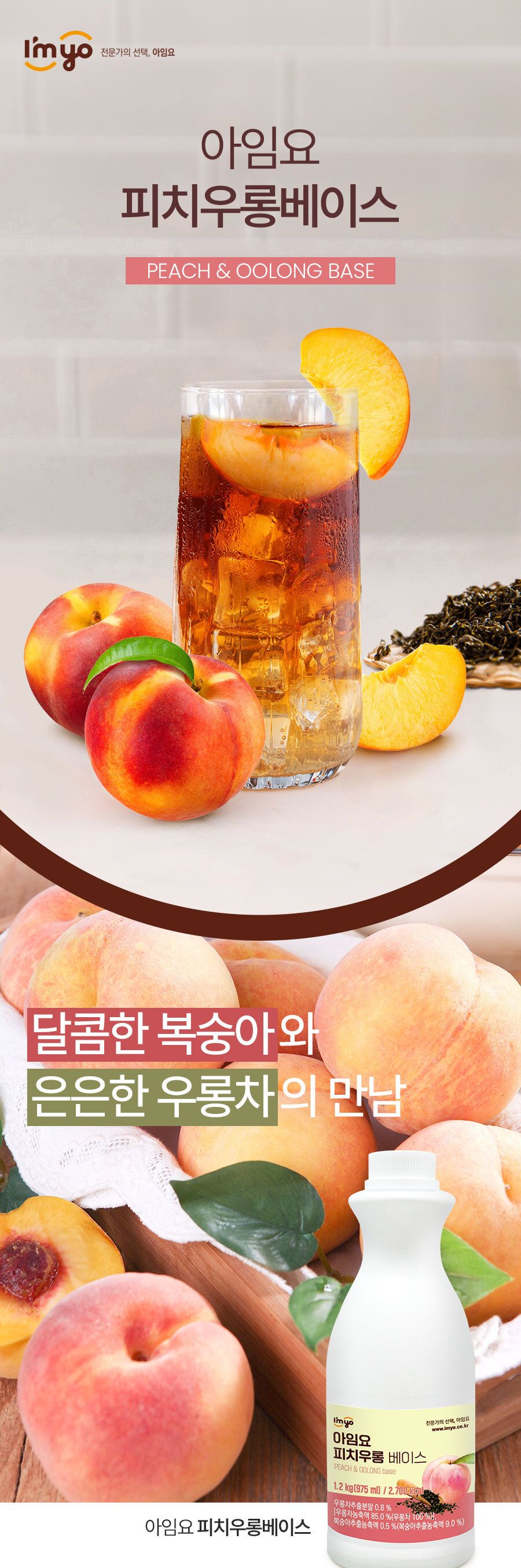 아임요 피치우롱티 베이스 1.2kg/음료베이스/카페재료/카페음료/과즙음료/과일음료/과일음료베이스/업소음