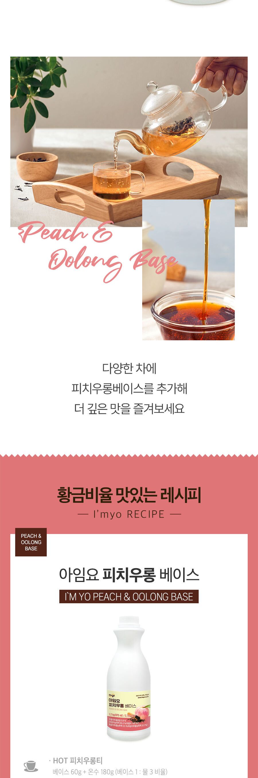 아임요 피치우롱티 베이스 1.2kg/음료베이스/카페재료/카페음료/과즙음료/과일음료/과일음료베이스/업소음