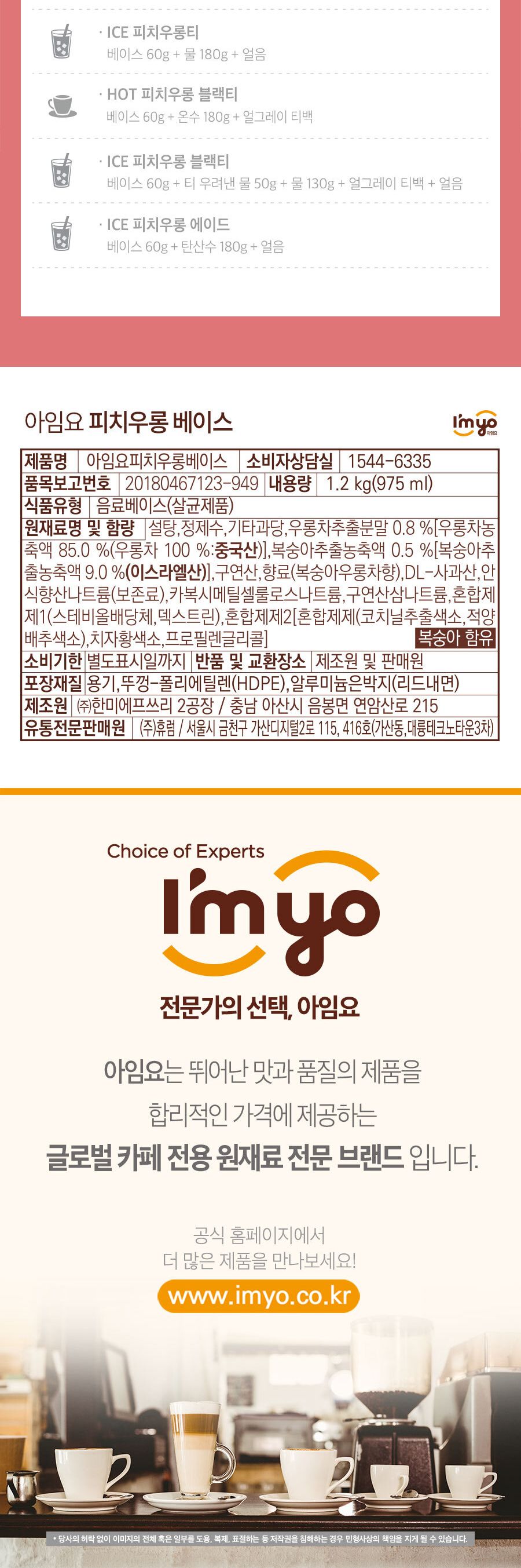아임요 피치우롱티 베이스 1.2kg/음료베이스/카페재료/카페음료/과즙음료/과일음료/과일음료베이스/업소음