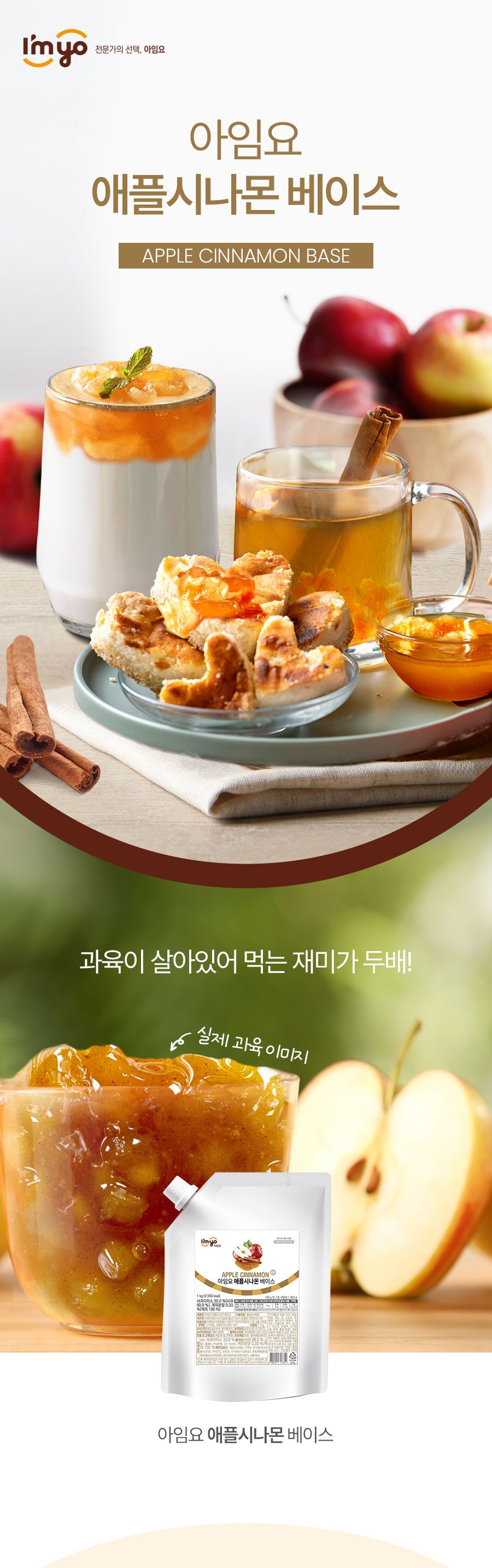 아임요 애플 시나몬 베이스 1kg/음료베이스/카페재료/카페음료/과즙음료/과일음료/과일음료베이스/업소음료
