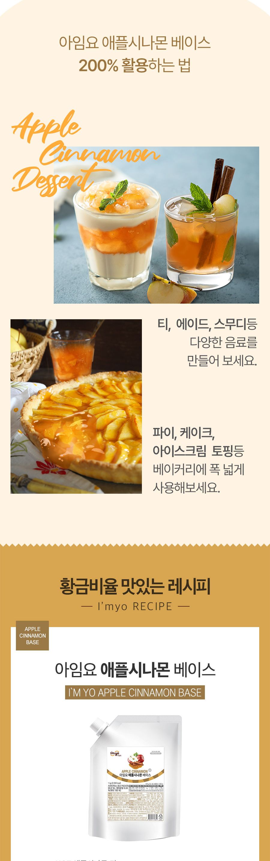 아임요 애플 시나몬 베이스 1kg/음료베이스/카페재료/카페음료/과즙음료/과일음료/과일음료베이스/업소음료