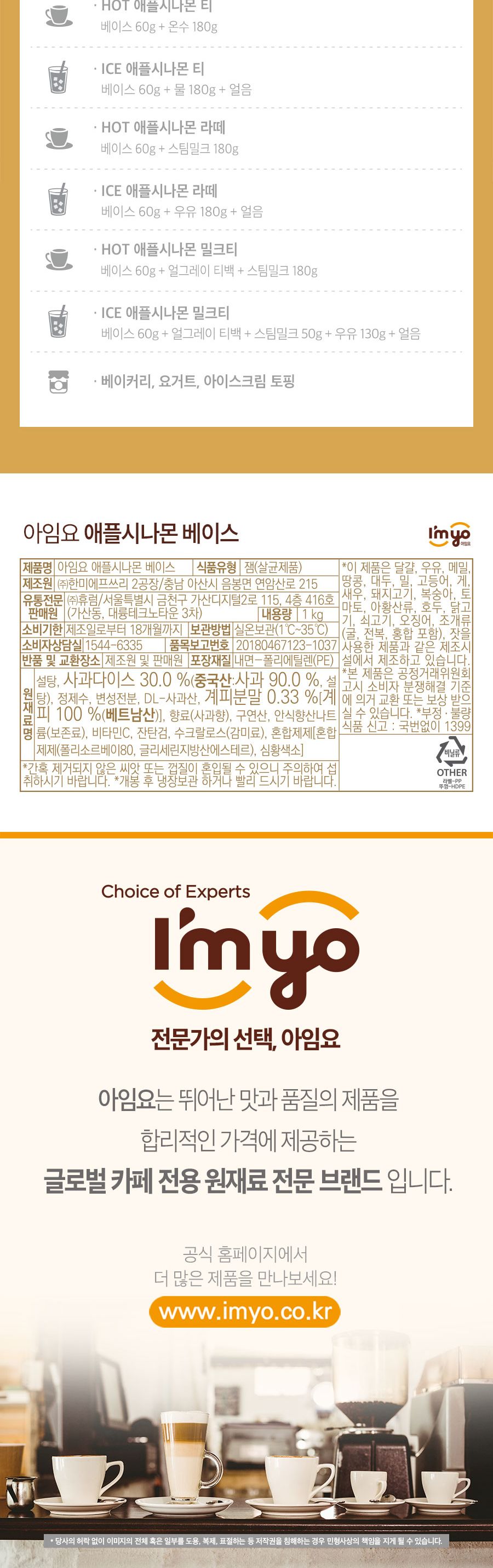 아임요 애플 시나몬 베이스 1kg/음료베이스/카페재료/카페음료/과즙음료/과일음료/과일음료베이스/업소음료