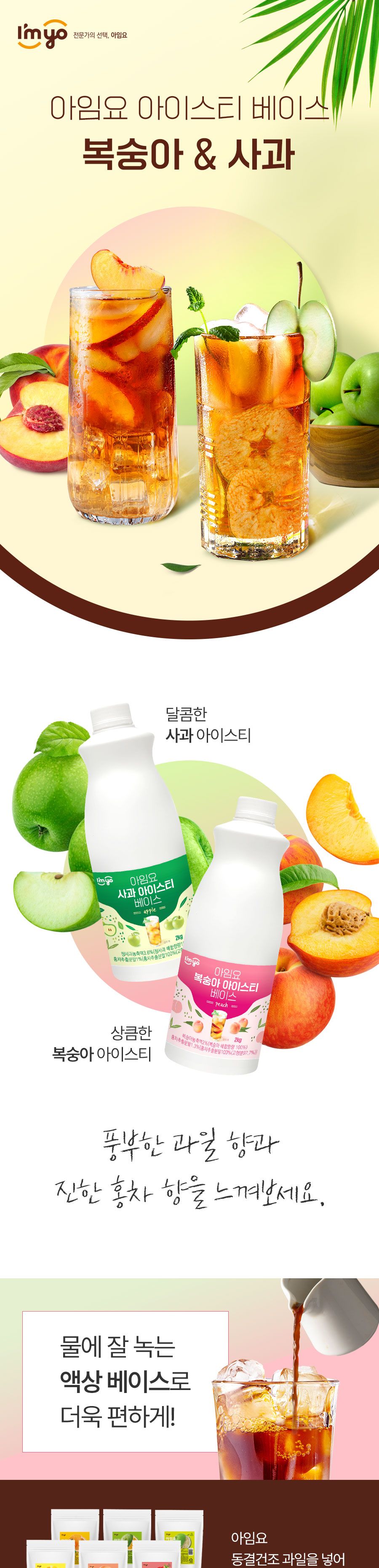아임요 사과 아이스티 베이스 2kg/음료베이스/카페재료/카페음료/과즙음료/과일음료/과일음료베이스/업소음