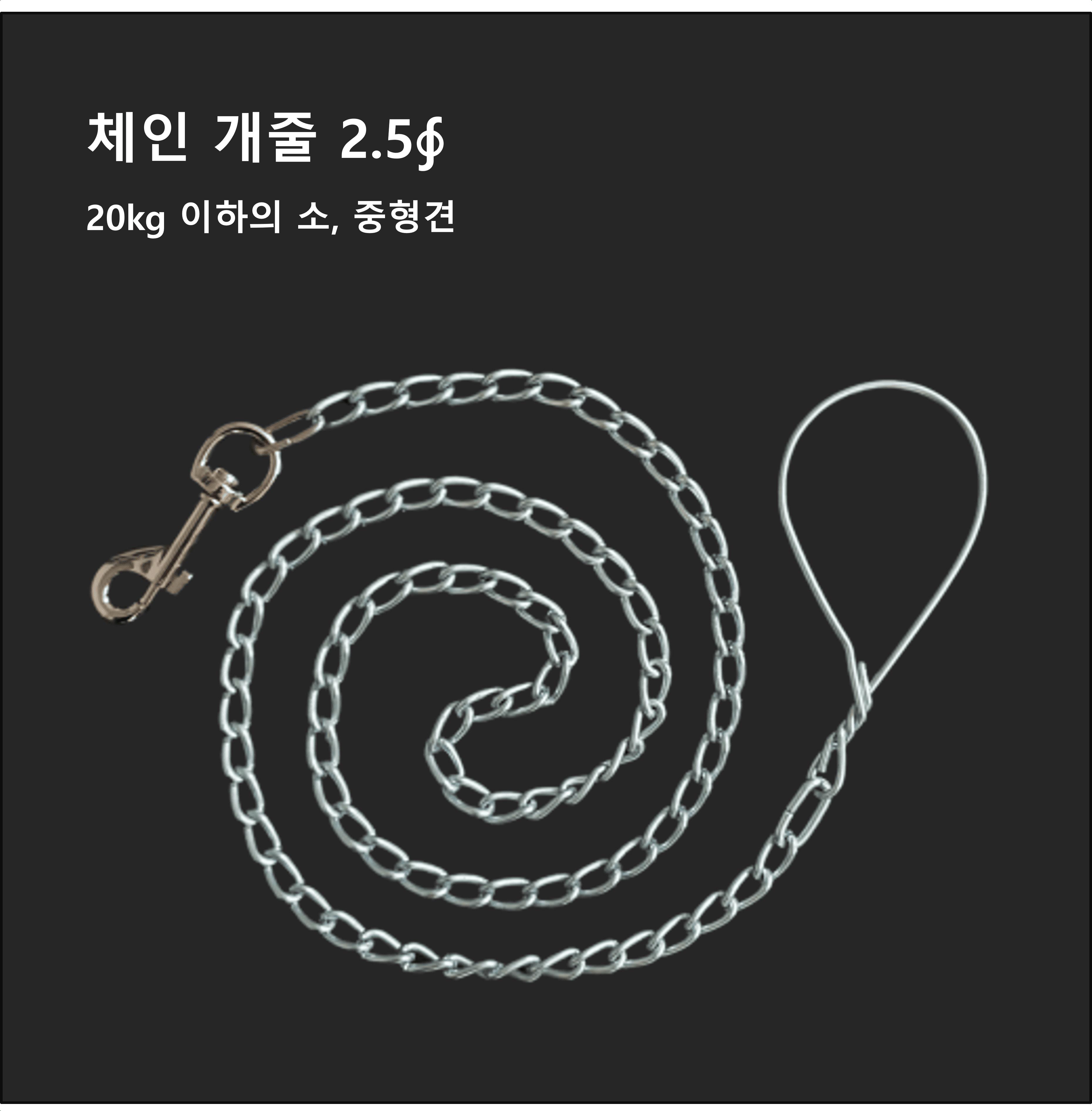국산 체인개줄 스냅 개목줄 리드줄 대형견 애견줄/개줄/체인/체인줄/사슬/쇠사슬/대형견줄/대형견체인줄/대