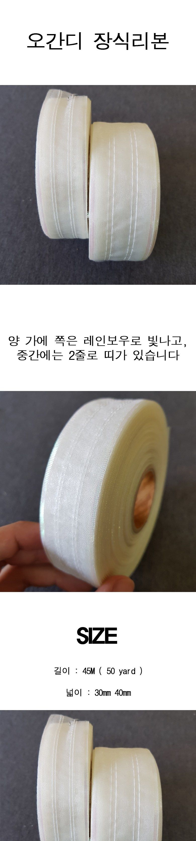 오간디 장식리본 3 4cm 부케 꽃 등 형태유지 리본 45m/고급리본/공단리본/꽃리본/반짝이금사/포장리본/포장