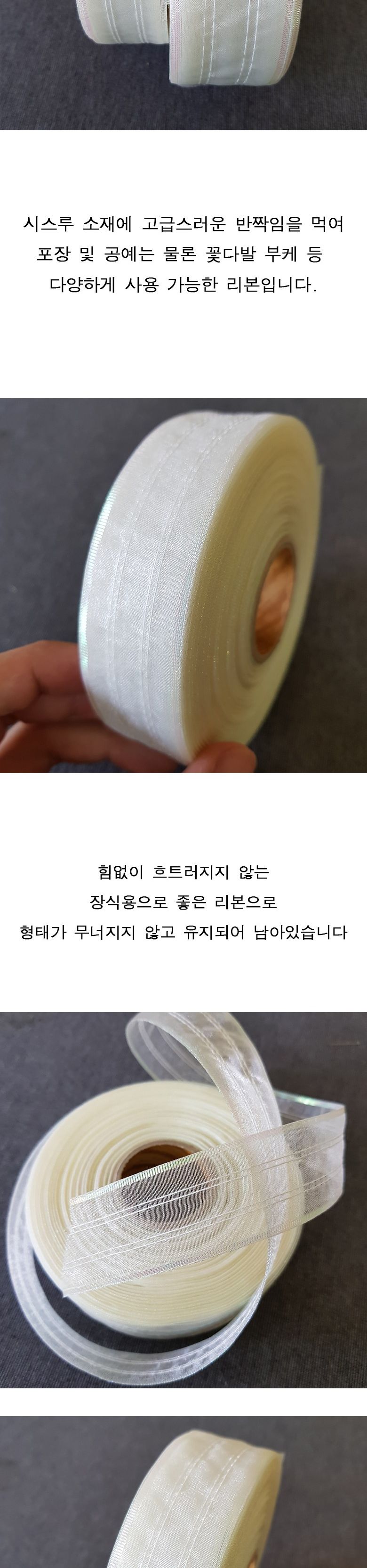 오간디 장식리본 3 4cm 부케 꽃 등 형태유지 리본 45m/고급리본/공단리본/꽃리본/반짝이금사/포장리본/포장