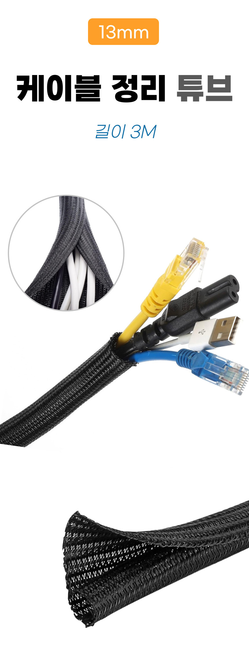 케이블 전선 컴퓨터 선정리 튜브 3M/튜브/선정리튜브/케이블선정리/선정리커버/케이블정리홀더/케이블홀더/