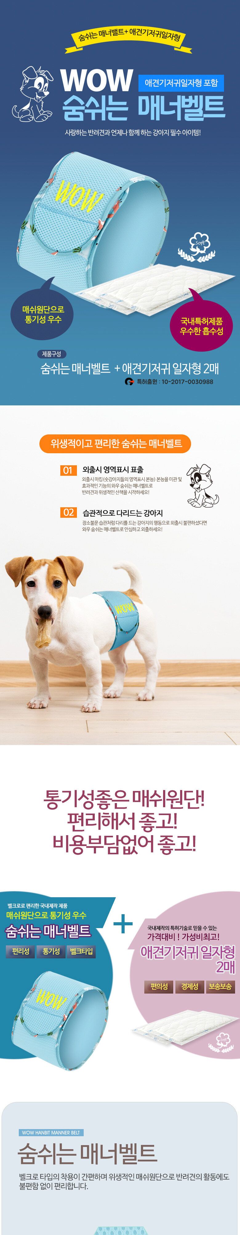 국내 애견 수컷 숨쉬는 매너벨트 강아지 기저귀/기저귀/강아지기저귀/애견기저귀/매너기저귀/매너벨트/수컷