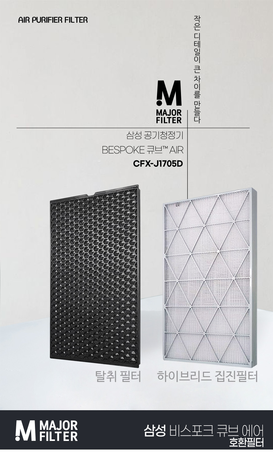 삼성 공기청정기 필터 CFX-J1705D 비스포크 큐브/필터/청정기필터/공기청정기필터/정화기필터/비스포크필터