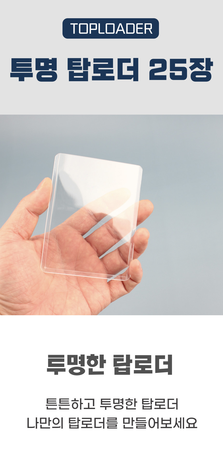 보호필름 포카 카드보관 슬리브 탑로더 25매/탑로더/포카포켓/포카용포켓/슬리브/포카슬리브/투명탑로더/카